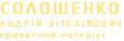 Солошенко андрій віталійович приватний нотаріус